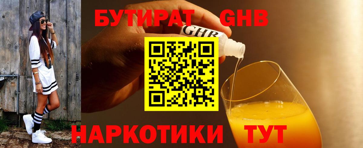 Светлоград  БУТИРАТ бутандиол  Вход с VPN 